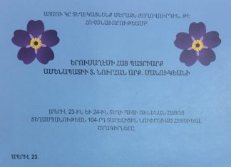 Ապրիլի 23 և 24-ին բոլոր հայերին կոչ ենք անում մասնակցել համահայկական միջոցառումներին