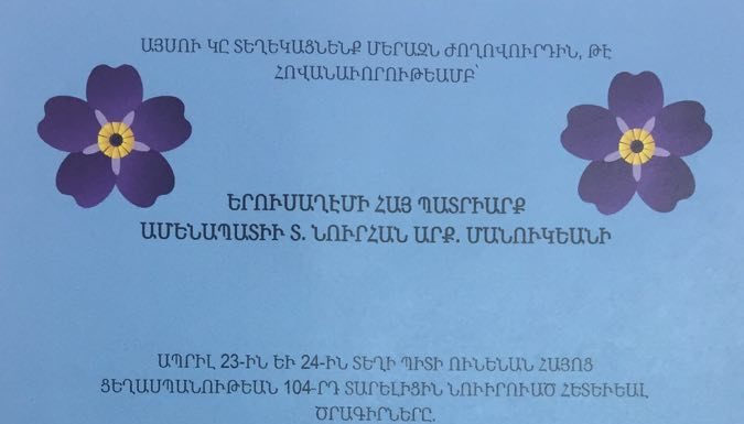 Ապրիլի 23 և 24-ին բոլոր հայերին կոչ ենք անում մասնակցել համահայկական միջոցառումներին