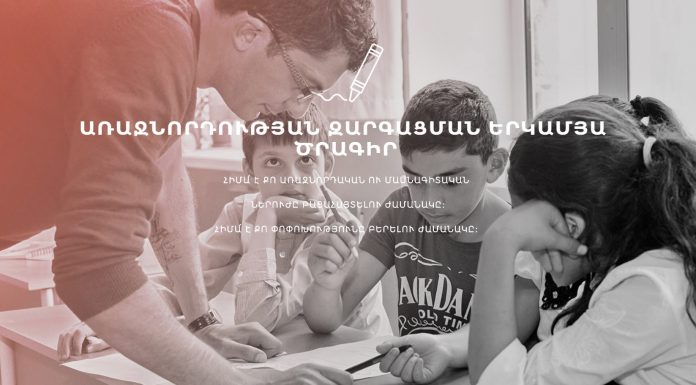 «Դասավանդի՛ր, Հայաստան» ծրագիրն փնտրում է հայ ուսուցիչների Իսրայելում