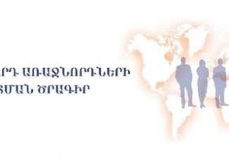 «ՍՓՅՈՒՌՔԻ ԵՐԻՏԱՍԱՐԴ ԱՌԱՋՆՈՐԴՆԵՐԻ ՎԵՐԱՊԱՏՐԱՍՏՈՒՄ» ԾՐԱԳԻՐ