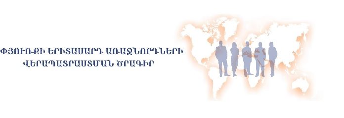 «ՍՓՅՈՒՌՔԻ ԵՐԻՏԱՍԱՐԴ ԱՌԱՋՆՈՐԴՆԵՐԻ ՎԵՐԱՊԱՏՐԱՍՏՈՒՄ» ԾՐԱԳԻՐ