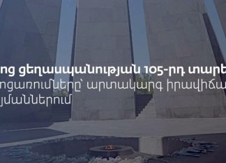 Հայոց ցեղասպանության 105-րդ տարելիցի միջոցառումների ժամանակացույցն Հայաստանում