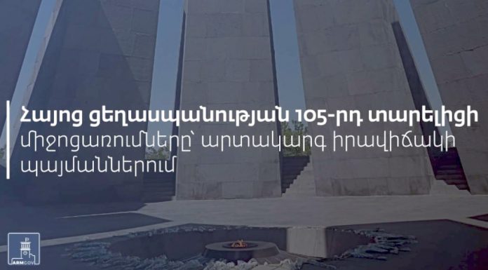 Հայոց ցեղասպանության 105-րդ տարելիցի միջոցառումների ժամանակացույցն Հայաստանում