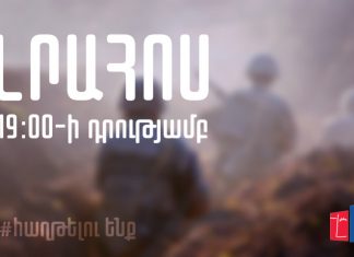 Լրահոսը 19։00-ի դրությամբ