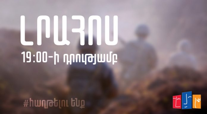 Լրահոսը 19։00-ի դրությամբ