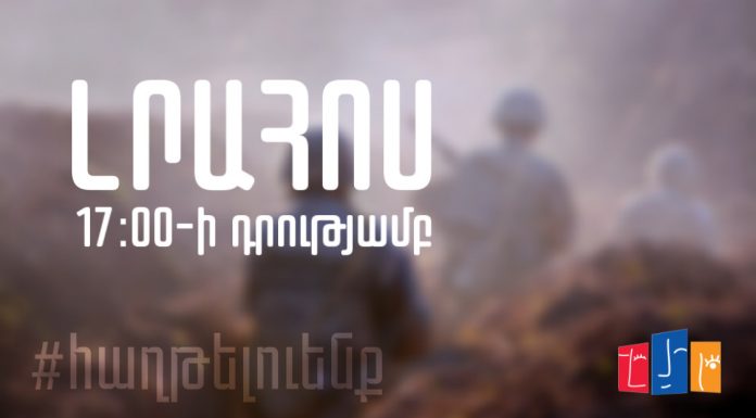 Լրահոսը 17։00-ի դրությամբ
