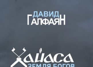«Հայասա. Աստվածների երկիրը» գրքի հասույթը կուղղվի Արցախյան վերջին պատերազմի հաշմանդամներին: