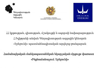 Հրավիրում ենք մասնակցել Համահայկական մանկապատանեկան նկարչական մրցույթ-փառատոնին – «Ինքնաճանաչում. Էրեբունի»