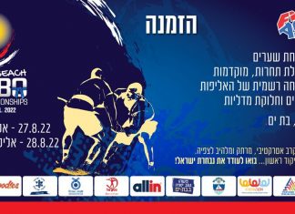 Օգոստոսի 27 – 28 – ը Բատ Յամում անցկացվելիք լողափնյա սամբոյի աշխարհի առաջնությանը կմասնակցի Հայաստանի հավաքականը