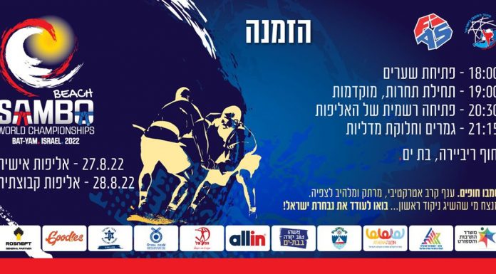 Օգոստոսի 27 – 28 – ը Բատ Յամում անցկացվելիք լողափնյա սամբոյի աշխարհի առաջնությանը կմասնակցի Հայաստանի հավաքականը