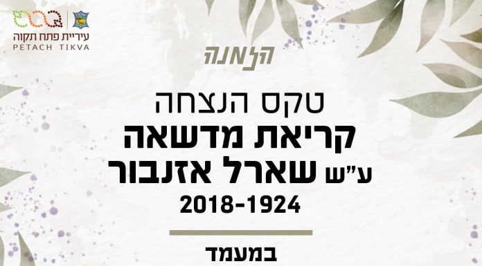 Ապրիլի 2 – ին Պետախ Տիկվայի համայնքների այգին կվերանվանվի հայ շանսոնյե Շառլ Ազնավուրի անունով