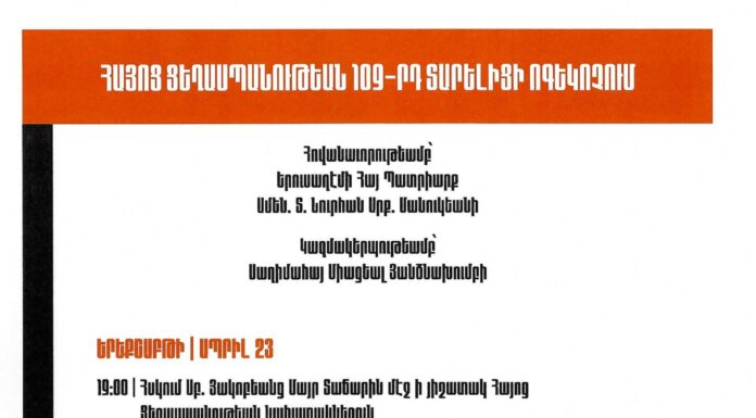 Ապրիլի 23 – 24 ոգեկոչման արարողություններ Երուսաղեմում